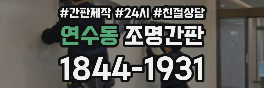 연수동 조명간판 상담 전화 1844-1931