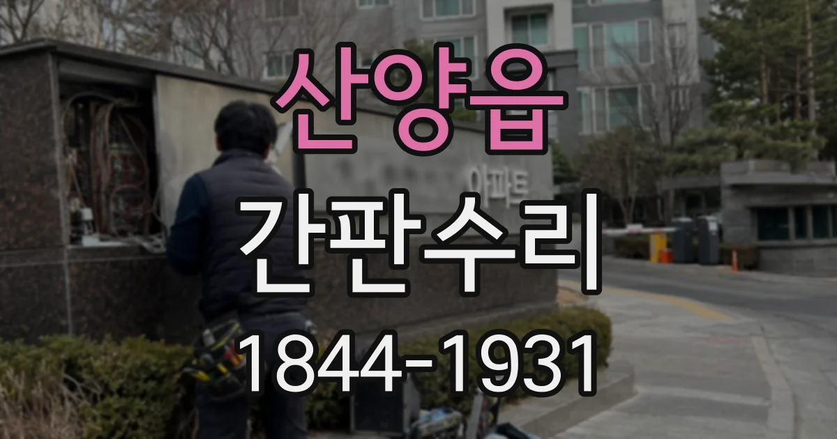 산양읍 간판수리