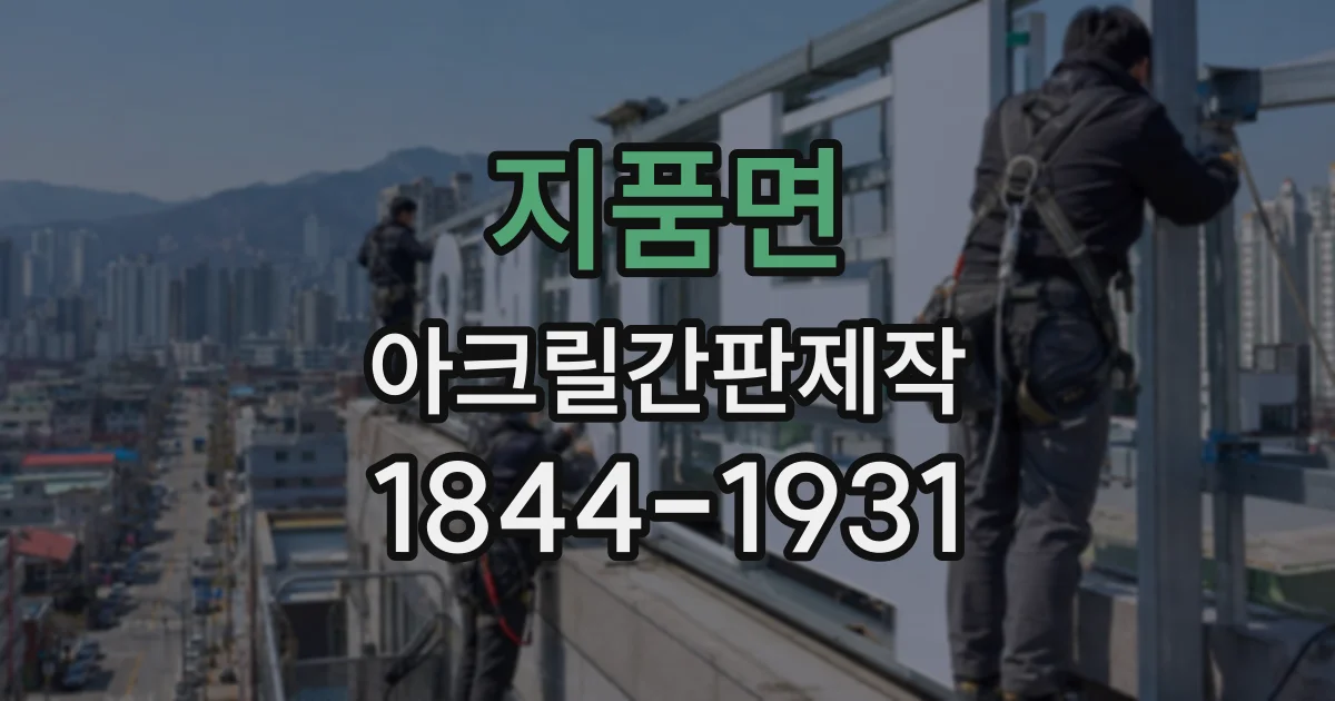 지품면 아크릴간판제작