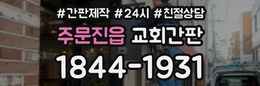 주문진읍 교회간판 상담 전화 1844-1931
