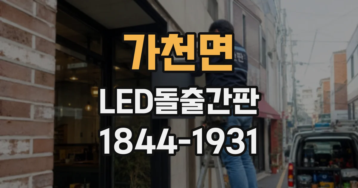 가천면 LED돌출간판