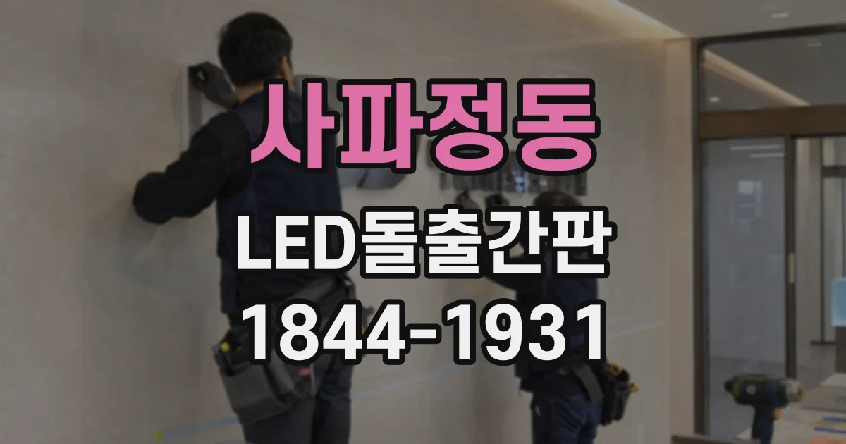 사파정동 LED돌출간판