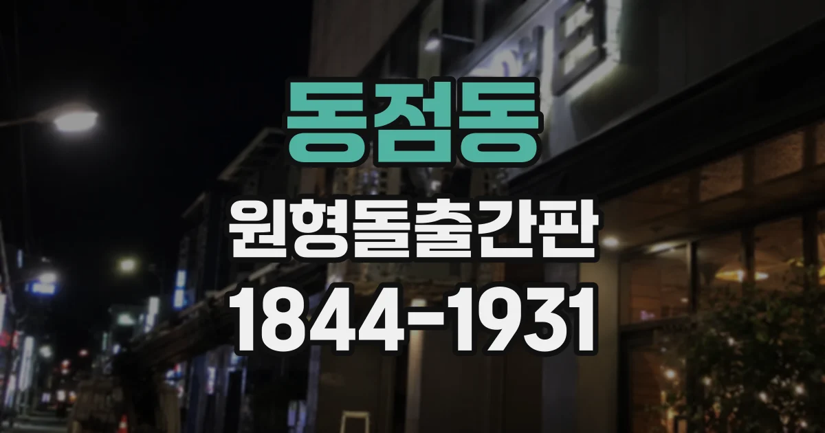 동점동 원형돌출간판