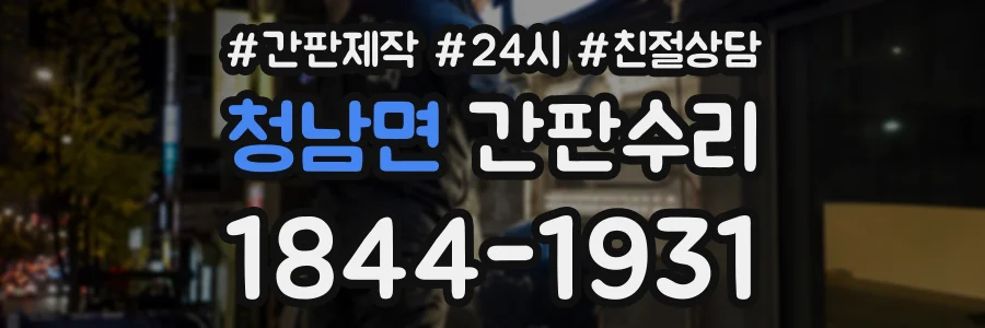청남면 간판수리 상담 전화 1844-1931