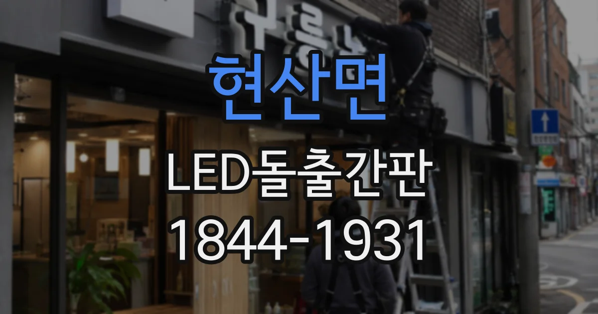 현산면 LED돌출간판