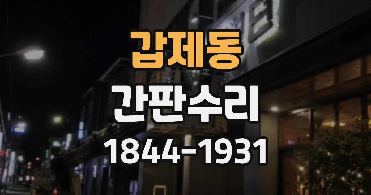 갑제동 간판수리