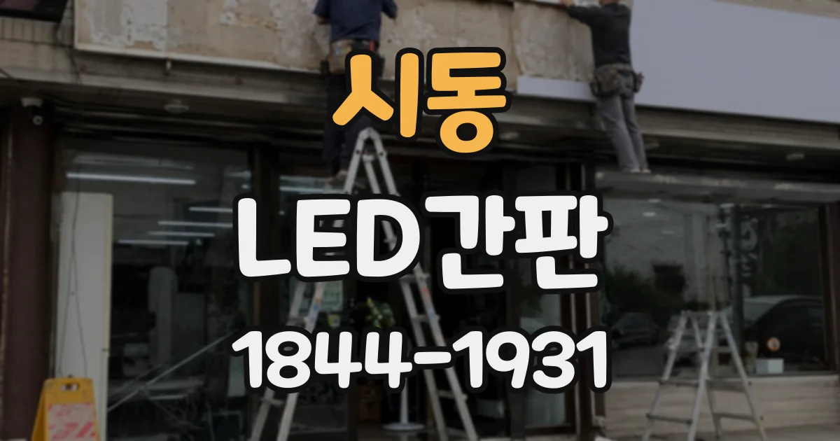 시동 LED간판