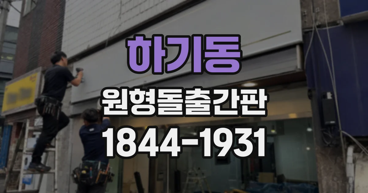 하기동 원형돌출간판