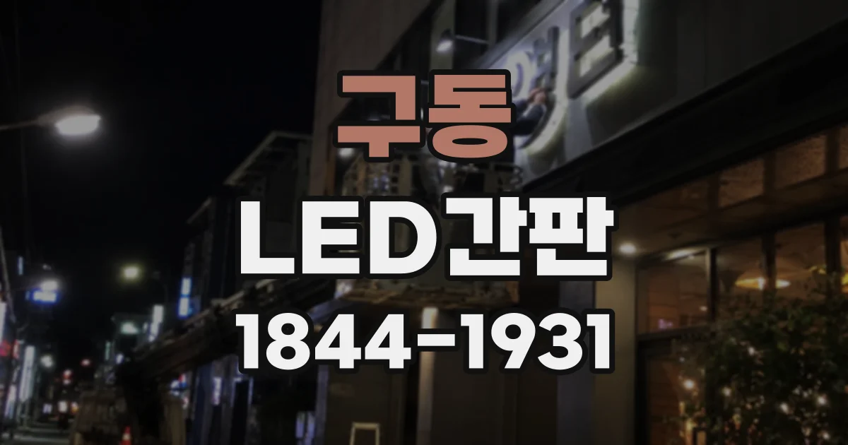 구동 LED간판
