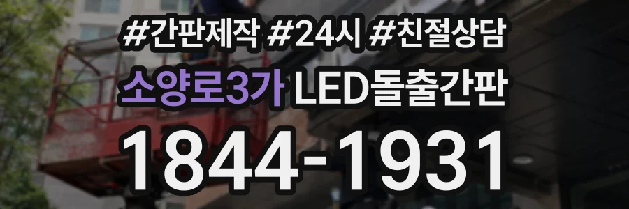 소양로3가 LED돌출간판 상담 전화 1844-1931