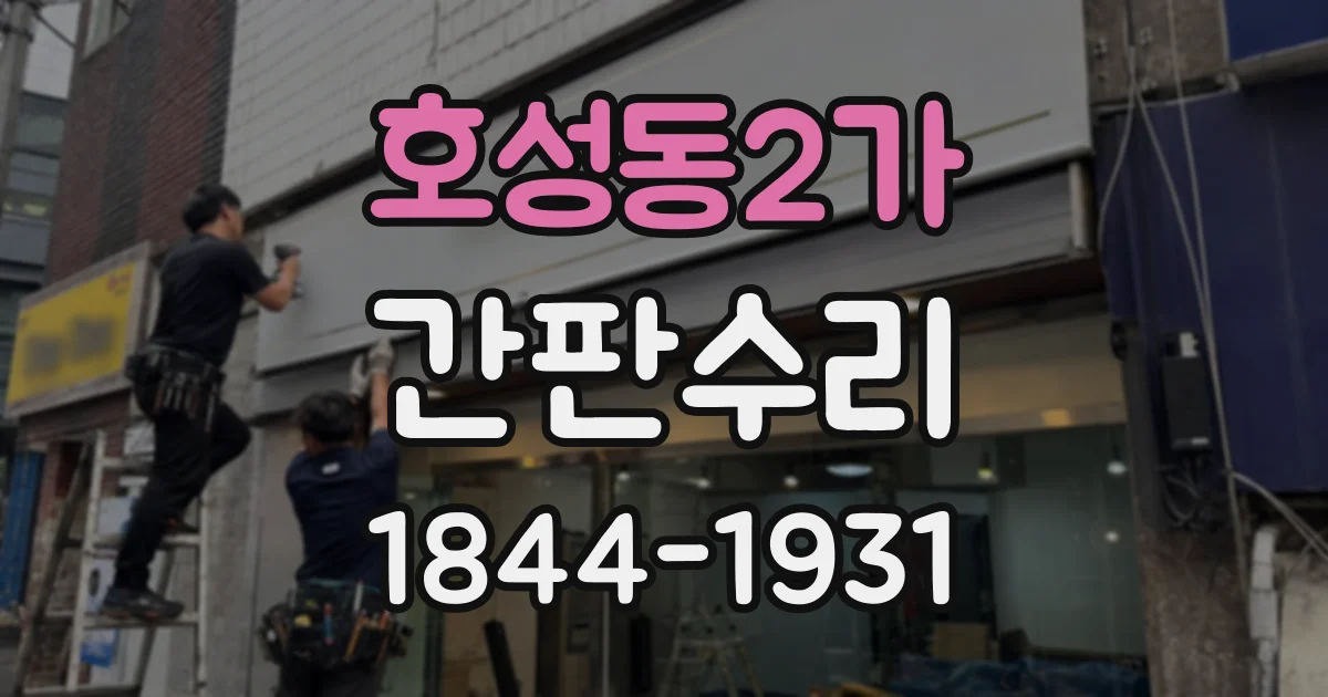 호성동2가 간판수리
