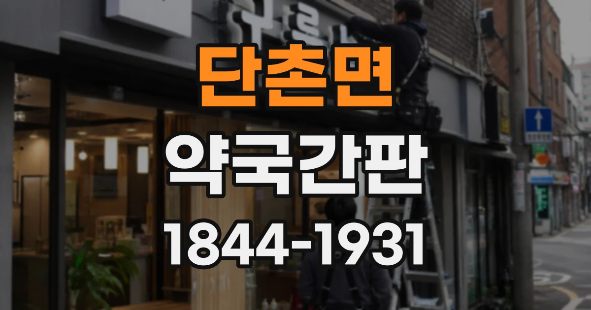 단촌면 약국간판