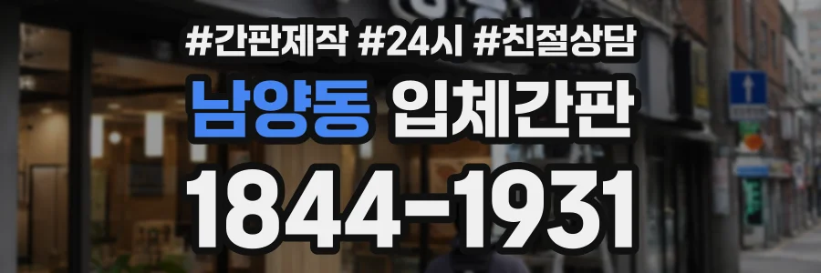남양동 입체간판 상담 전화 1844-1931