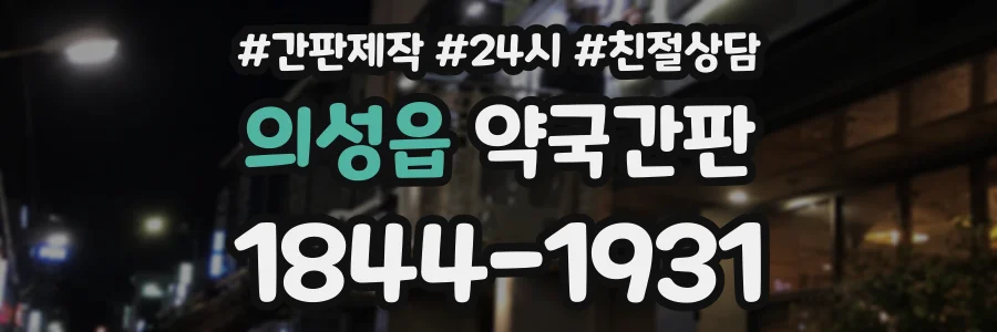 의성읍 약국간판 상담 전화 1844-1931