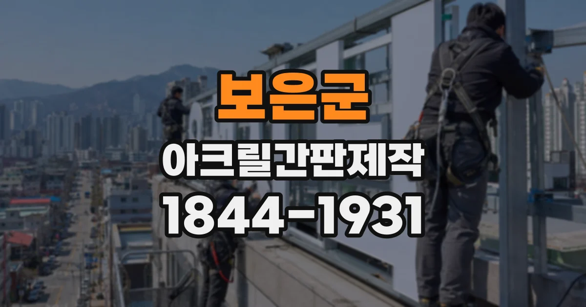 보은군 아크릴간판제작