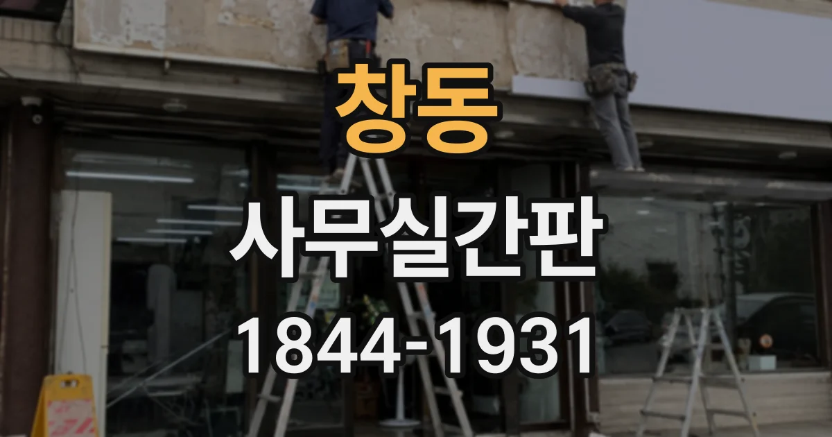 창동 사무실간판