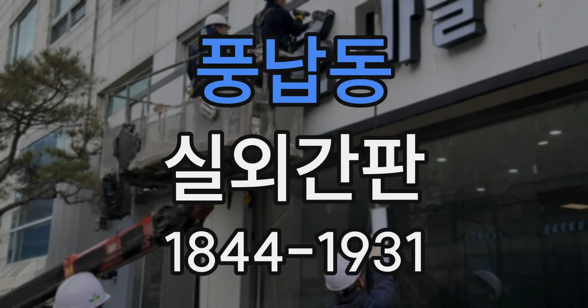 풍납동 실외간판