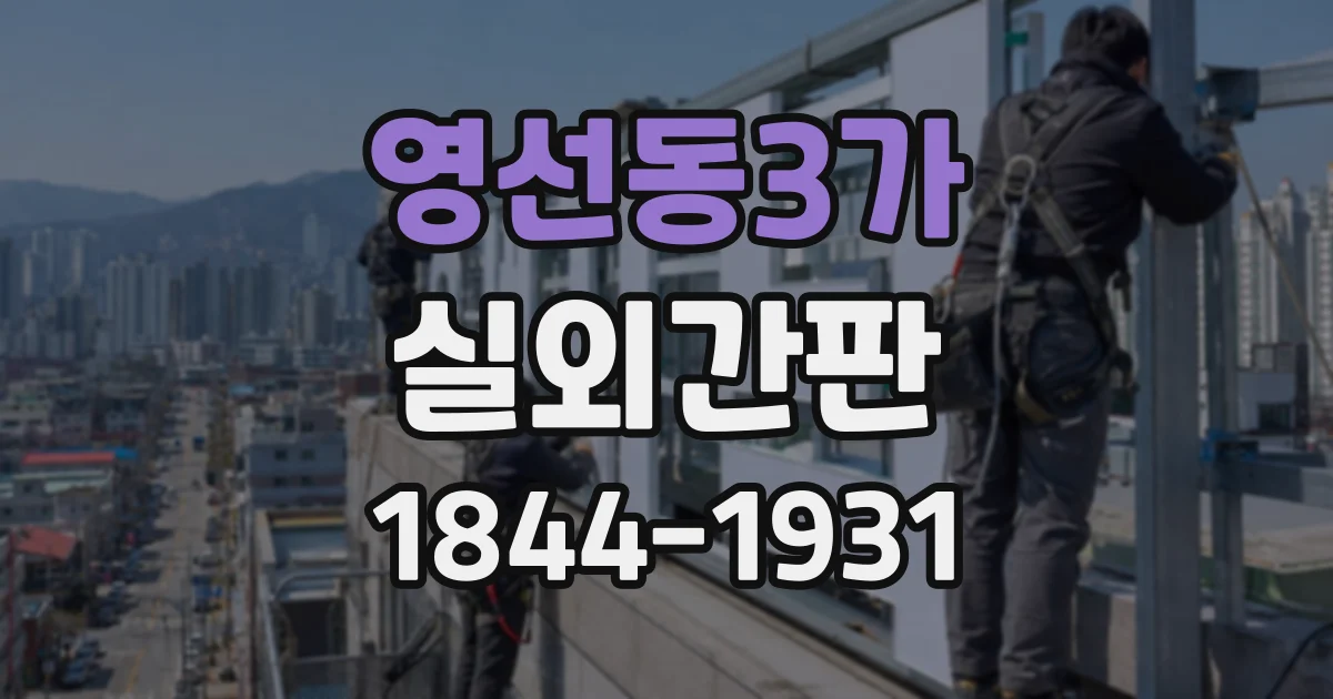 영선동3가 실외간판