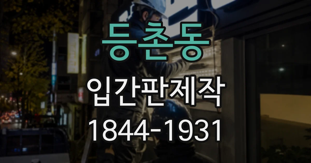 등촌동 입간판제작