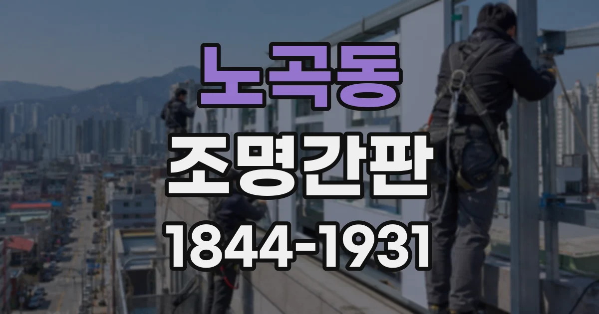 노곡동 조명간판