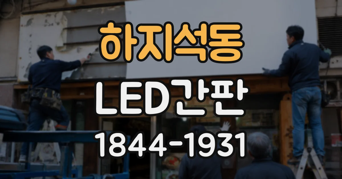 하지석동 LED간판