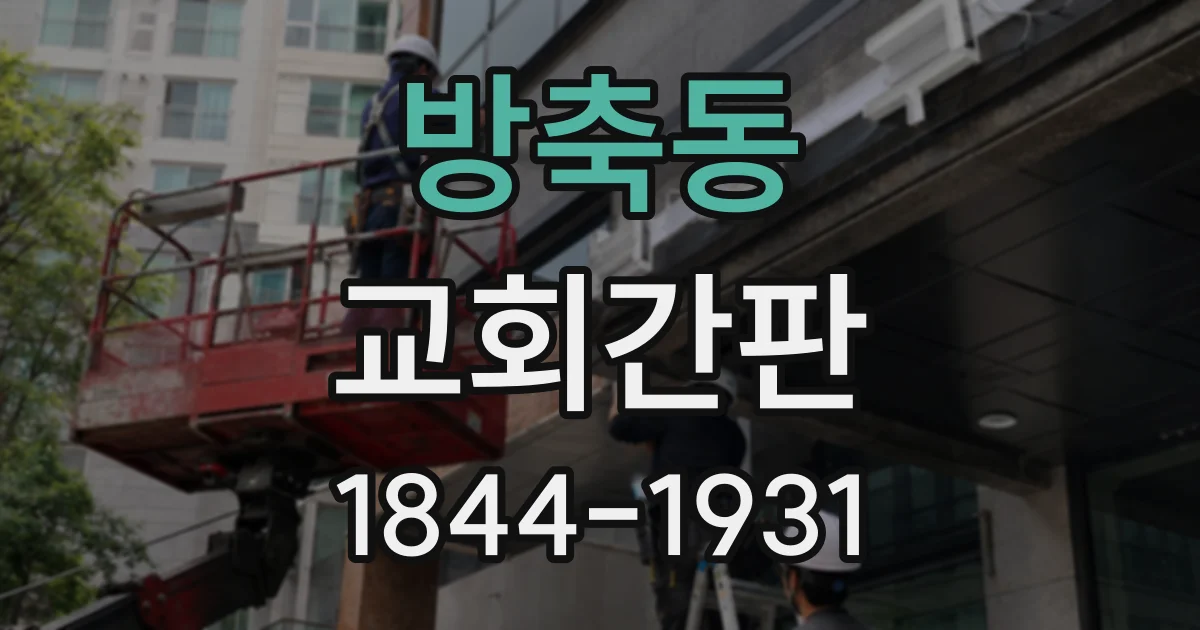방축동 교회간판