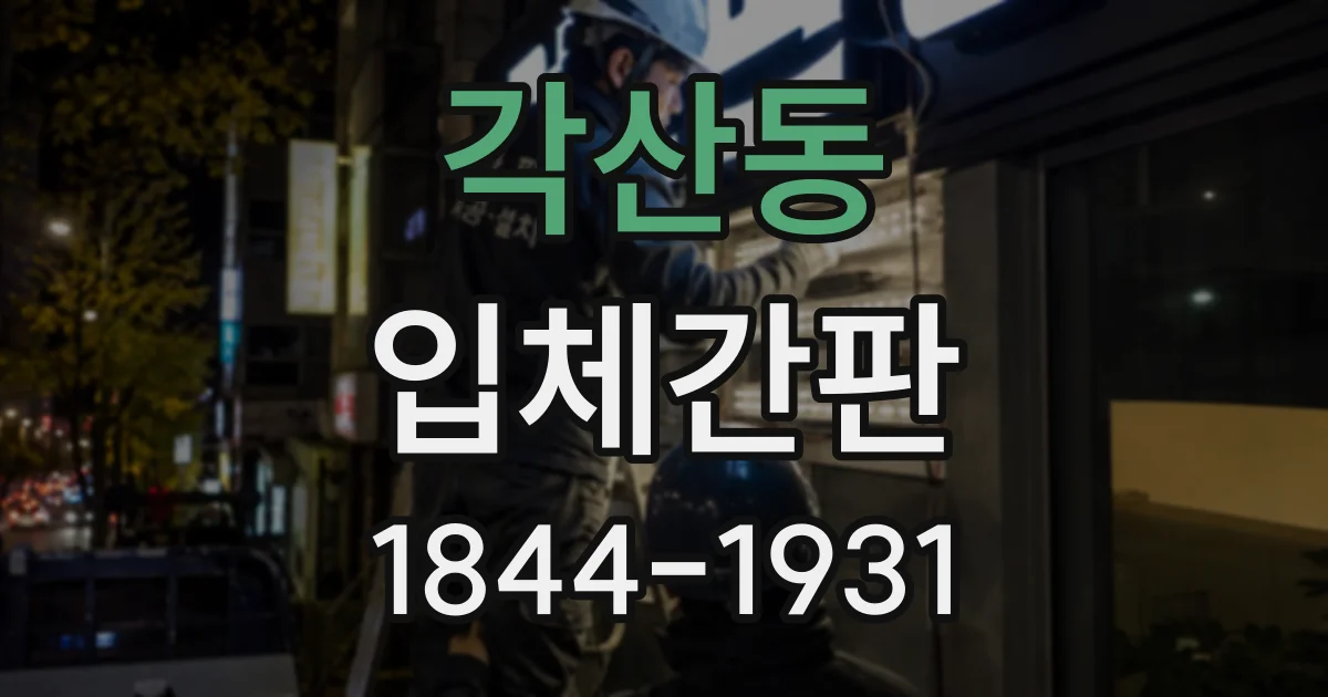 각산동 입체간판