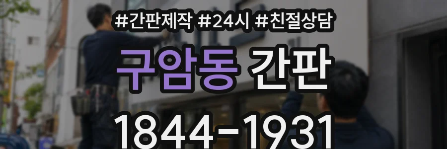 구암동 간판
