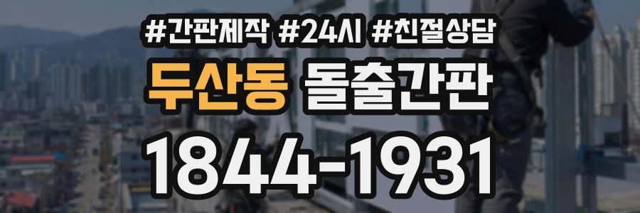 두산동 돌출간판 상담 전화 1844-1931