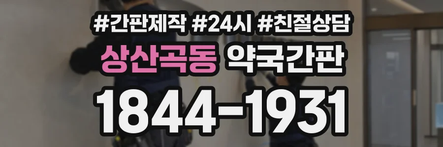상산곡동 약국간판 상담 전화 1844-1931