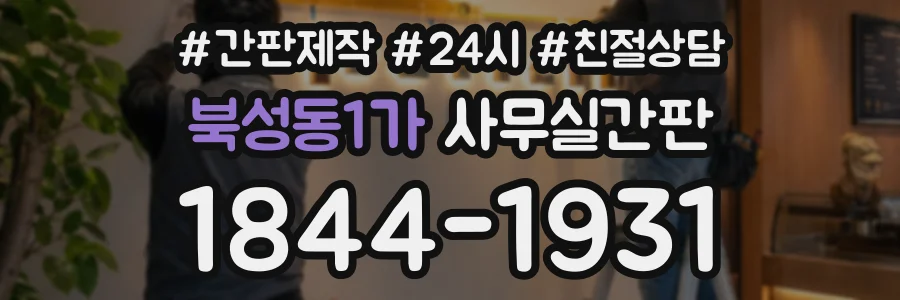 북성동1가 사무실간판 상담 전화 1844-1931