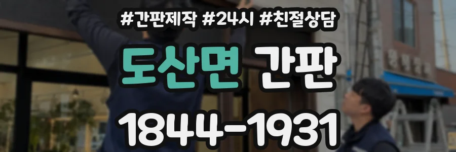 도산면 간판