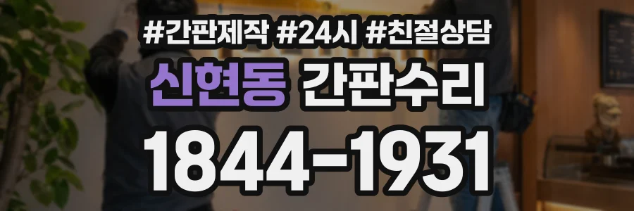 신현동 간판수리 상담 전화 1844-1931