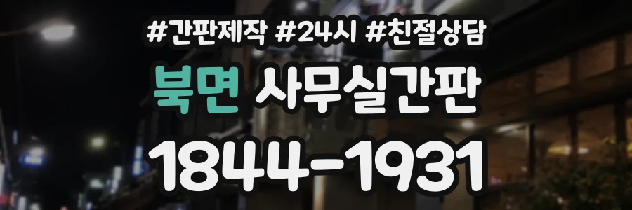 북면 사무실간판 상담 전화 1844-1931