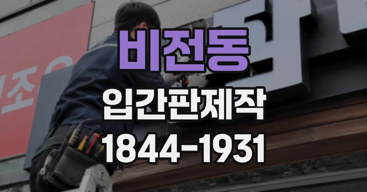 비전동 입간판제작