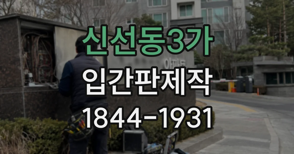 신선동3가 입간판제작