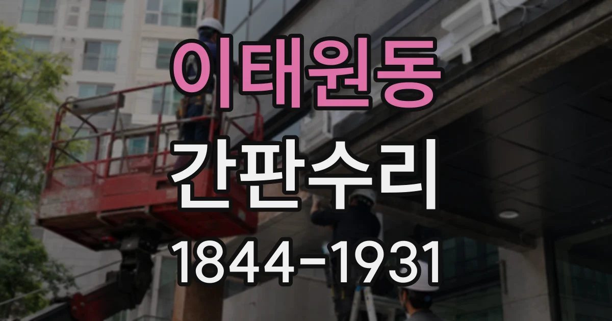 이태원동 간판수리