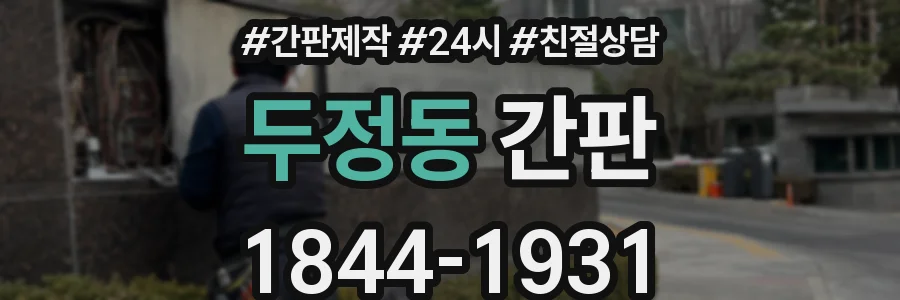 두정동 간판