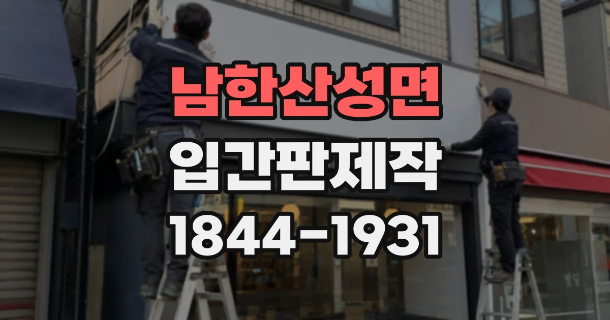 남한산성면 입간판제작