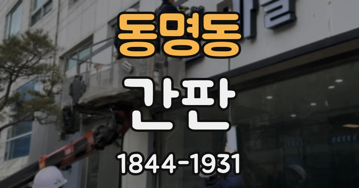동명동 간판