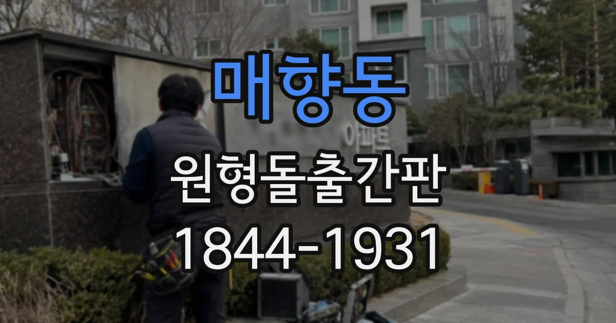 매향동 원형돌출간판