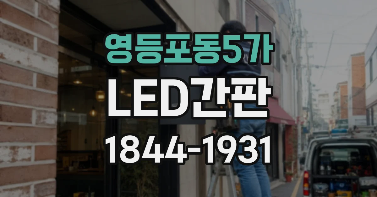 영등포동5가 LED간판