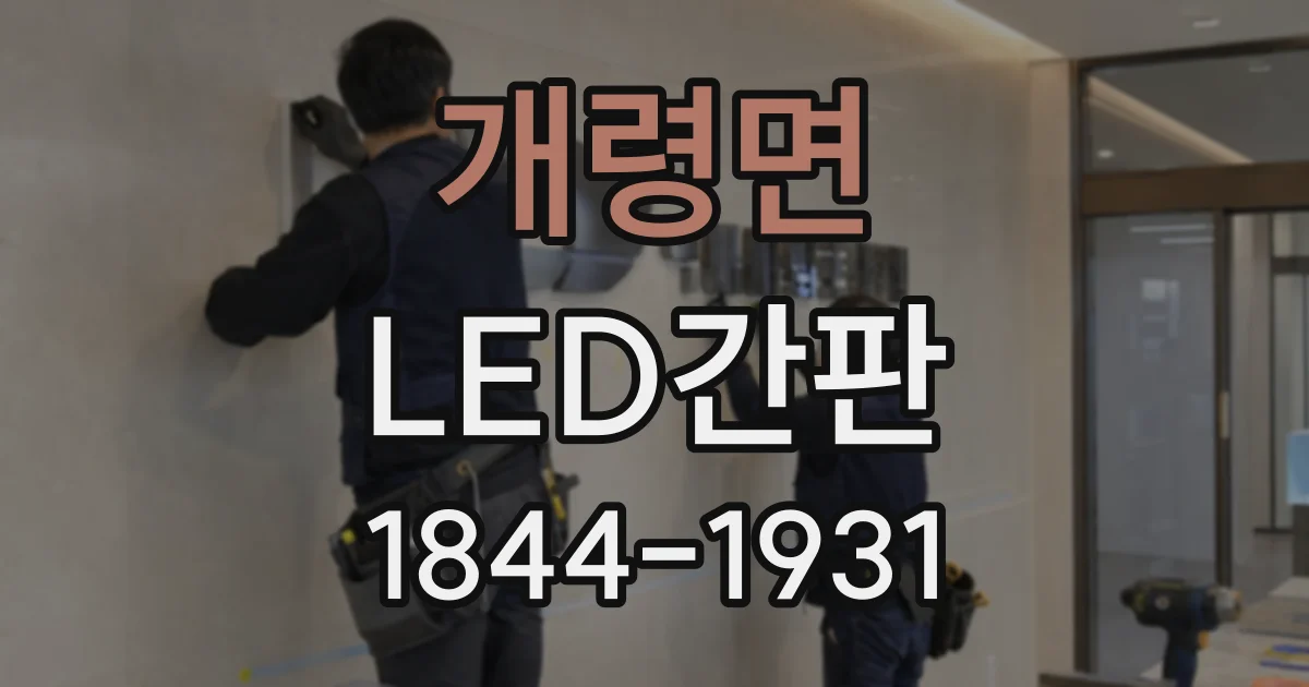 개령면 LED간판