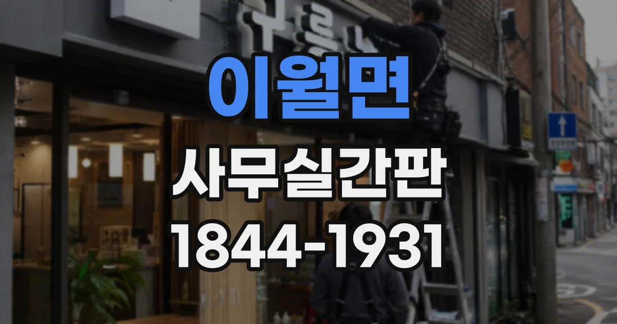 이월면 사무실간판
