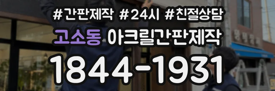 고소동 아크릴간판제작 상담 전화 1844-1931