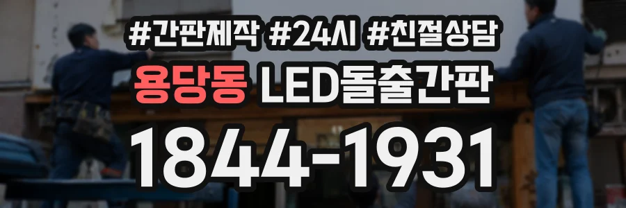 용당동 LED돌출간판 상담 전화 1844-1931