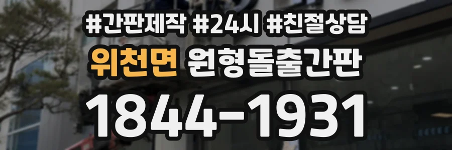 위천면 원형돌출간판 상담 전화 1844-1931