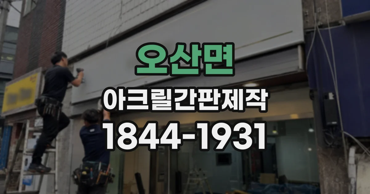 오산면 아크릴간판제작