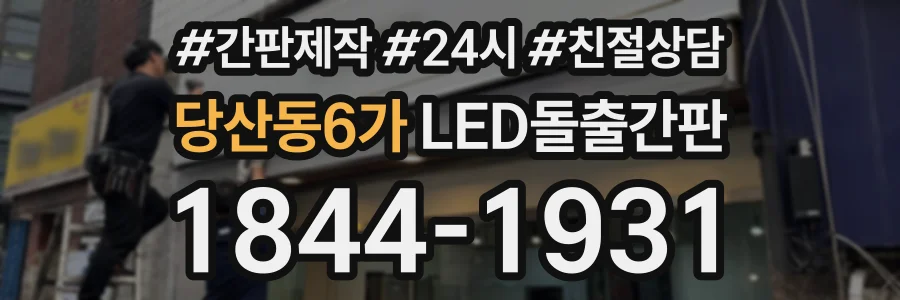 당산동6가 LED돌출간판 상담 전화 1844-1931