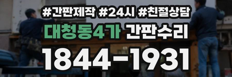 대청동4가 간판수리 상담 전화 1844-1931